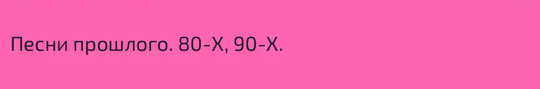 Песни прошлого. 80-X, 90-X.